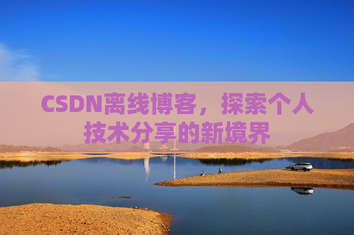 CSDN离线博客，探索个人技术分享的新境界