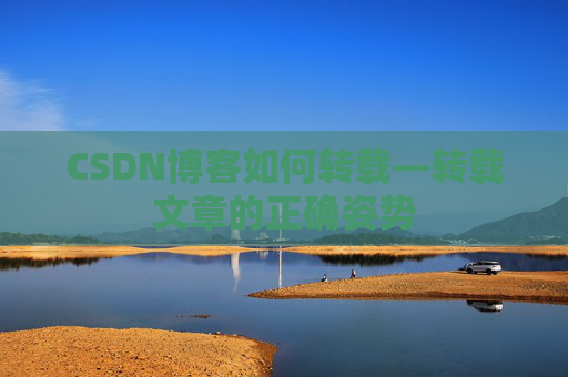 CSDN博客如何转载—转载文章的正确姿势