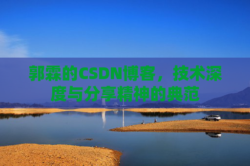 郭霖的CSDN博客，技术深度与分享精神的典范