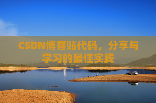 CSDN博客贴代码,分享与学习的最佳实践