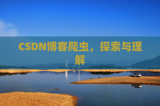 CSDN博客爬虫，探索与理解