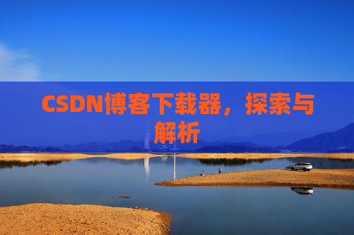 CSDN博客下载器，探索与解析