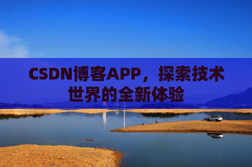 CSDN博客APP，探索技术世界的全新体验
