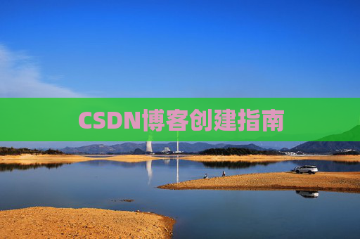 CSDN博客创建指南